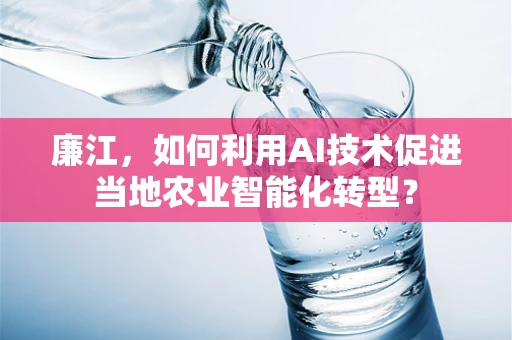 廉江，如何利用AI技术促进当地农业智能化转型？