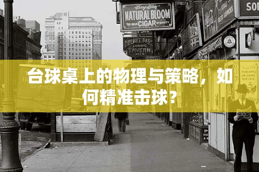台球桌上的物理与策略，如何精准击球？