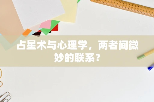 占星术与心理学，两者间微妙的联系？