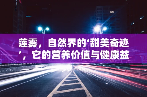 莲雾，自然界的‘甜美奇迹’，它的营养价值与健康益处究竟有多深？