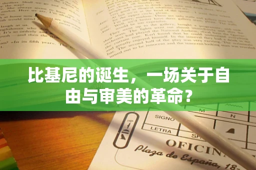 比基尼的诞生，一场关于自由与审美的革命？