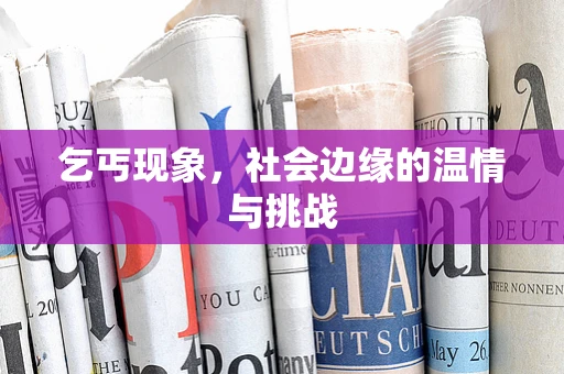 乞丐现象，社会边缘的温情与挑战