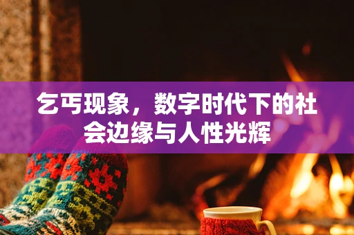 乞丐现象，数字时代下的社会边缘与人性光辉