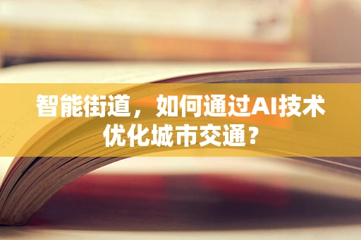 智能街道，如何通过AI技术优化城市交通？