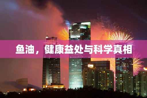 鱼油，健康益处与科学真相