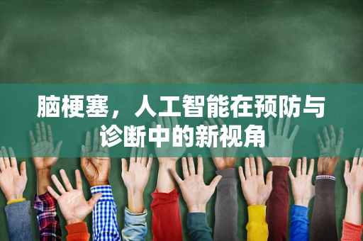 脑梗塞，人工智能在预防与诊断中的新视角