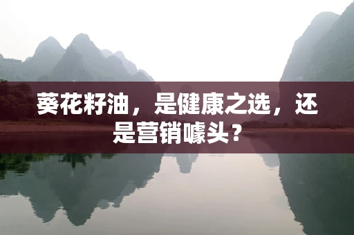 葵花籽油，是健康之选，还是营销噱头？