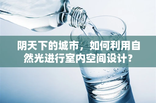 阴天下的城市，如何利用自然光进行室内空间设计？