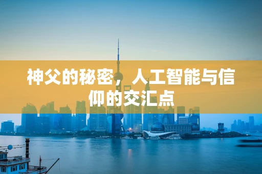 神父的秘密，人工智能与信仰的交汇点