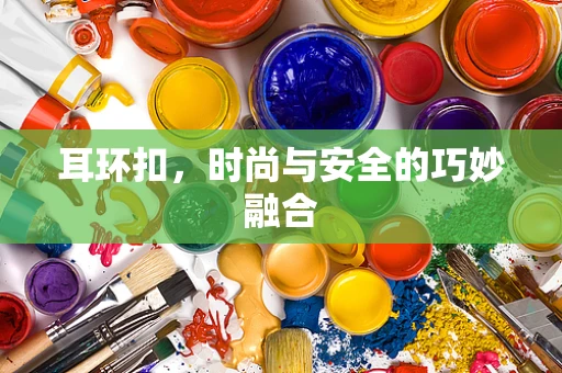 耳环扣，时尚与安全的巧妙融合