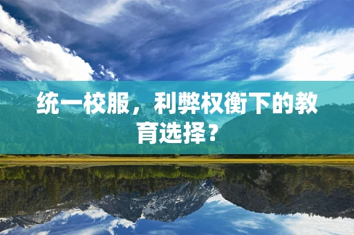 统一校服，利弊权衡下的教育选择？