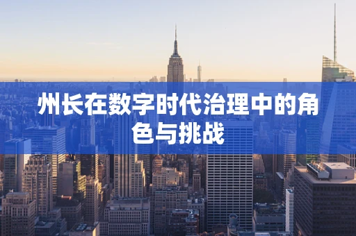 州长在数字时代治理中的角色与挑战