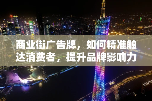商业街广告牌，如何精准触达消费者，提升品牌影响力？