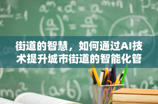街道的智慧，如何通过AI技术提升城市街道的智能化管理水平？
