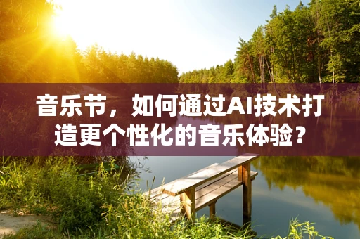 音乐节，如何通过AI技术打造更个性化的音乐体验？