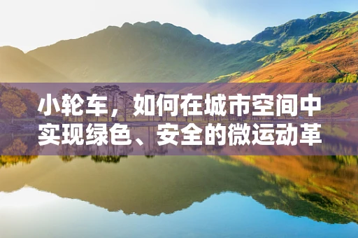 小轮车，如何在城市空间中实现绿色、安全的微运动革命？