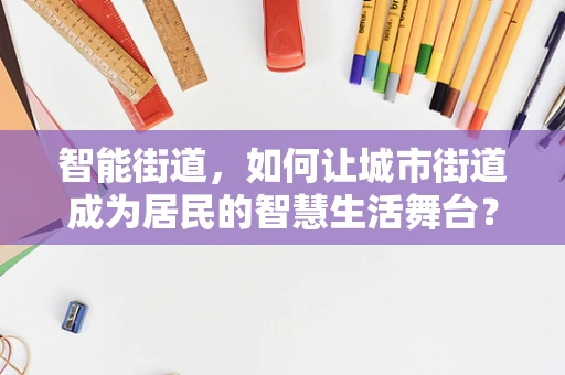 智能街道，如何让城市街道成为居民的智慧生活舞台？