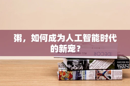粥，如何成为人工智能时代的新宠？