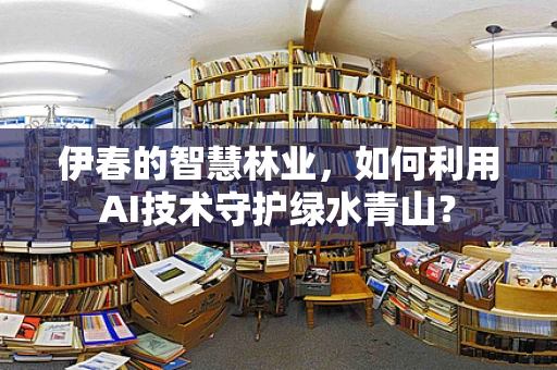 伊春的智慧林业，如何利用AI技术守护绿水青山？
