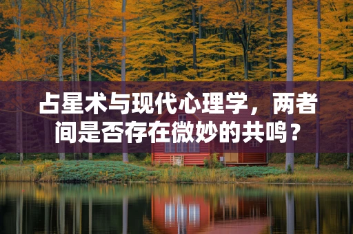 占星术与现代心理学，两者间是否存在微妙的共鸣？