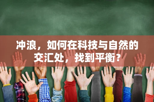 冲浪，如何在科技与自然的交汇处，找到平衡？
