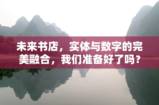 未来书店，实体与数字的完美融合，我们准备好了吗？