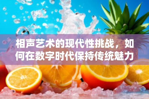 相声艺术的现代性挑战，如何在数字时代保持传统魅力？
