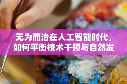 无为而治在人工智能时代，如何平衡技术干预与自然发展？