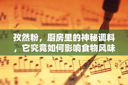 孜然粉，厨房里的神秘调料，它究竟如何影响食物风味？