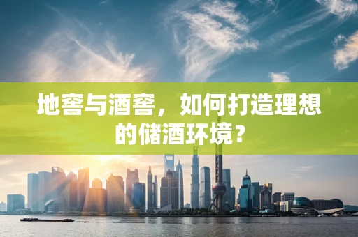 地窖与酒窖，如何打造理想的储酒环境？