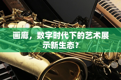 画廊，数字时代下的艺术展示新生态？