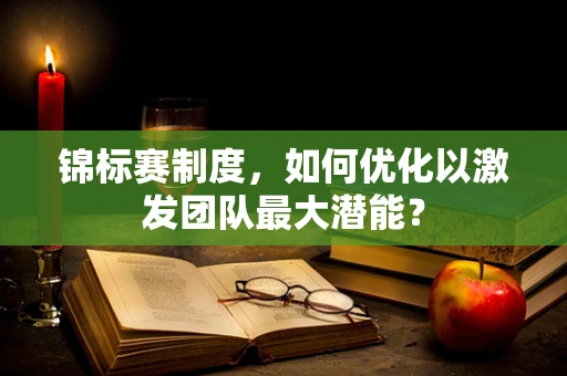 锦标赛制度，如何优化以激发团队最大潜能？