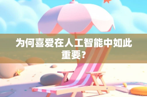 为何喜爱在人工智能中如此重要？