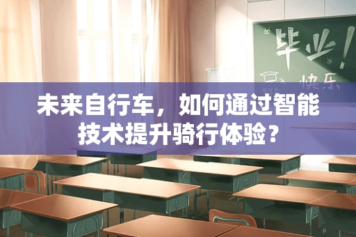 未来自行车，如何通过智能技术提升骑行体验？