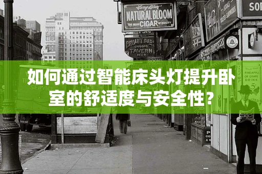 如何通过智能床头灯提升卧室的舒适度与安全性？