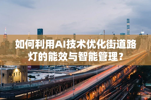 如何利用AI技术优化街道路灯的能效与智能管理？
