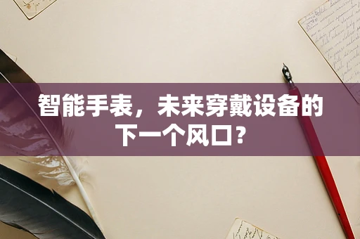 智能手表，未来穿戴设备的下一个风口？