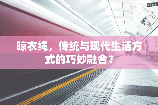 晾衣绳，传统与现代生活方式的巧妙融合？