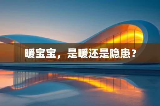 暖宝宝，是暖还是隐患？