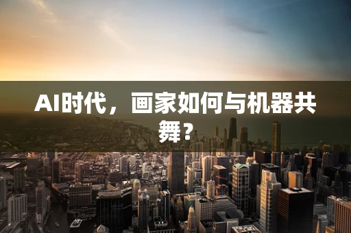 AI时代，画家如何与机器共舞？