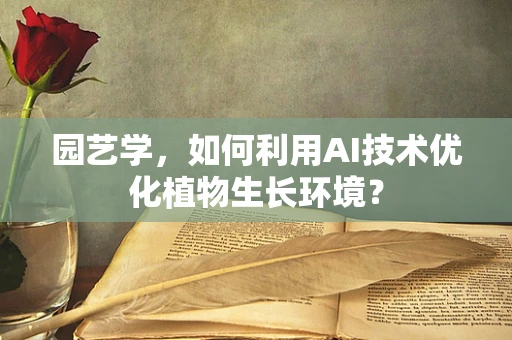 园艺学，如何利用AI技术优化植物生长环境？