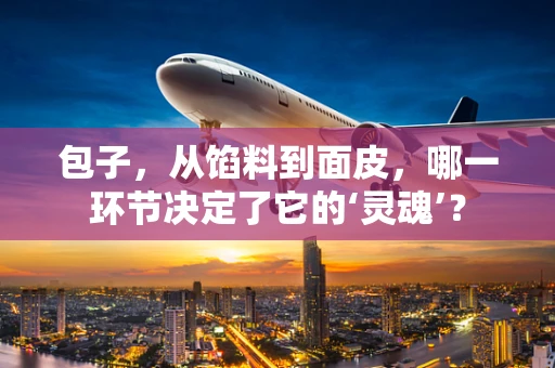 包子，从馅料到面皮，哪一环节决定了它的‘灵魂’？