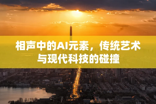相声中的AI元素，传统艺术与现代科技的碰撞