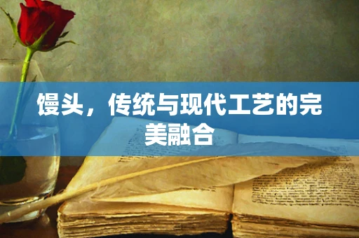 馒头，传统与现代工艺的完美融合