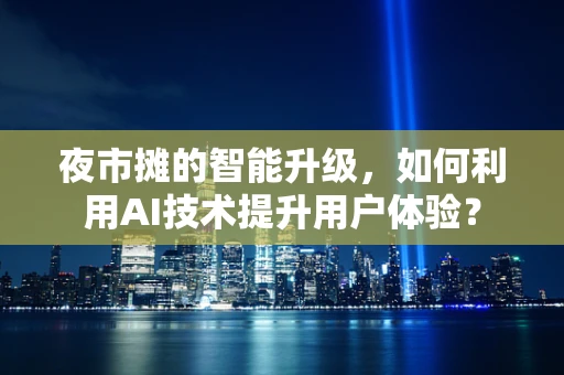 夜市摊的智能升级，如何利用AI技术提升用户体验？