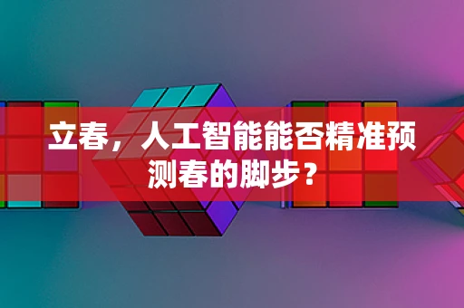 立春，人工智能能否精准预测春的脚步？