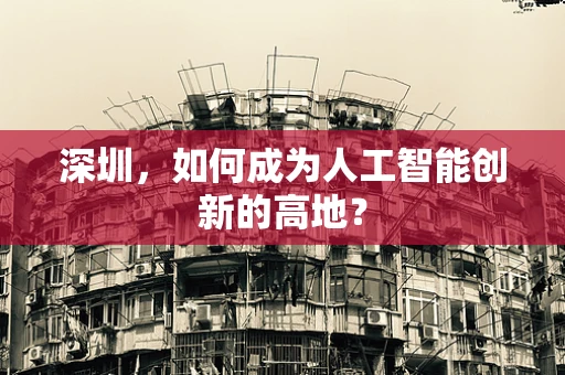 深圳，如何成为人工智能创新的高地？