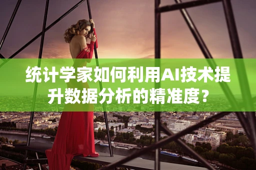 统计学家如何利用AI技术提升数据分析的精准度？