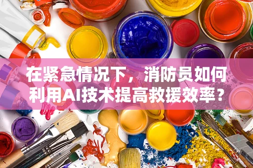 在紧急情况下，消防员如何利用AI技术提高救援效率？