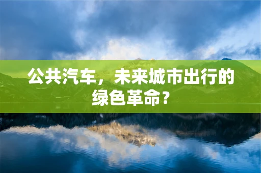 公共汽车，未来城市出行的绿色革命？